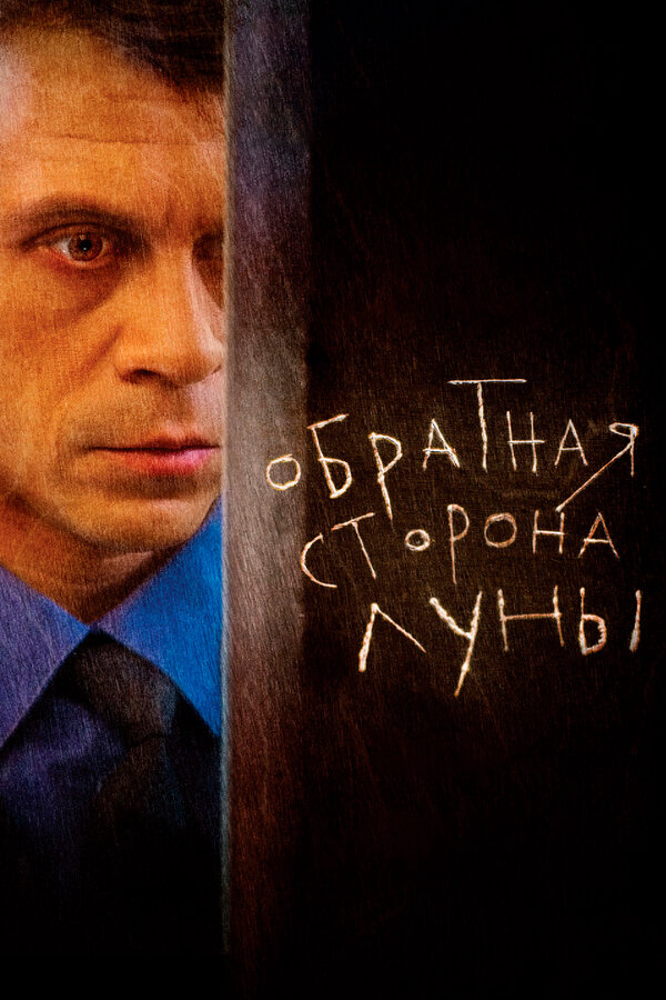Обратная сторона Луны постер - смотреть онлайн